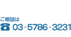 �����k�́@03-5786-3231
